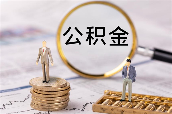 赣州公积金可以取出来吗（公积金能否取出）