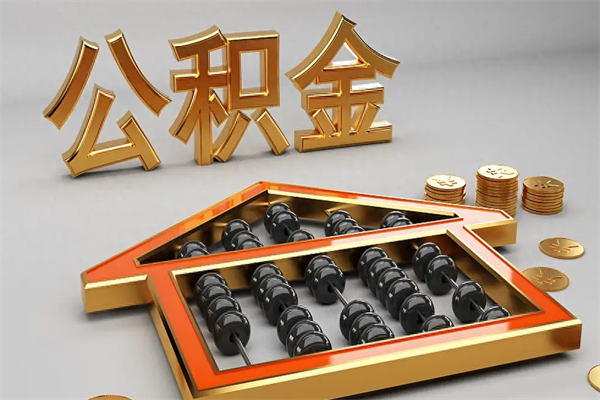 赣州公积金怎么领取流程（如何领取住房公积金钱）