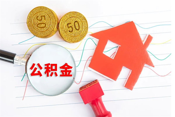 赣州公积金怎么领取流程（领取公积金的办法）