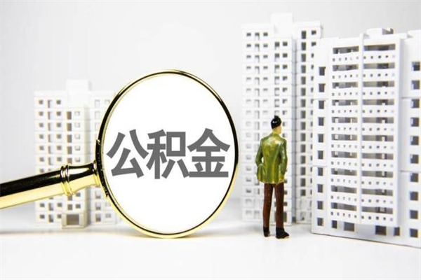 赣州急用钱怎么把公积金取出来（急用钱 公积金怎么提现）