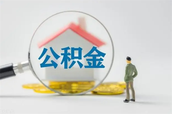 赣州单身怎么提取公积金（单身提取住房公积金）