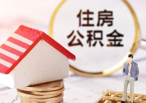 赣州2024公积金提取新规（住房公积金提取2020）
