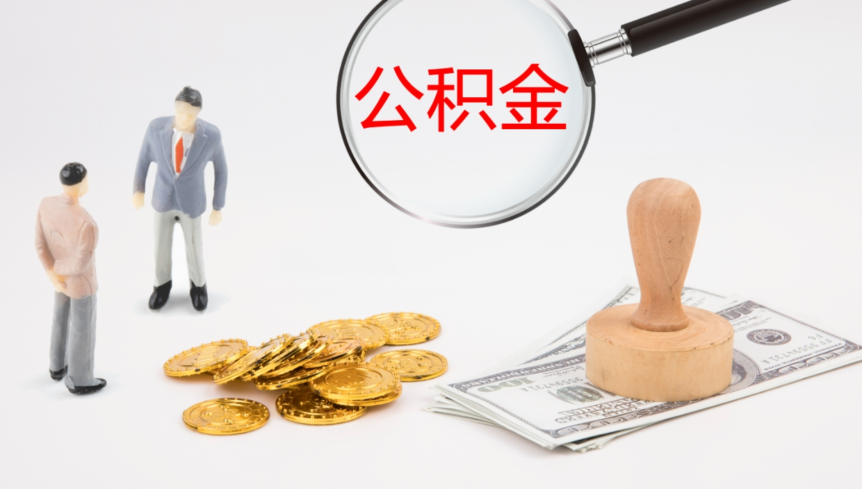 赣州公积金一次性提取（公积金一次性提取办法）