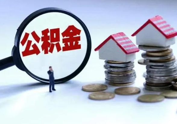 赣州急用钱提取公积金的方法（急用钱,公积金怎么提出来）