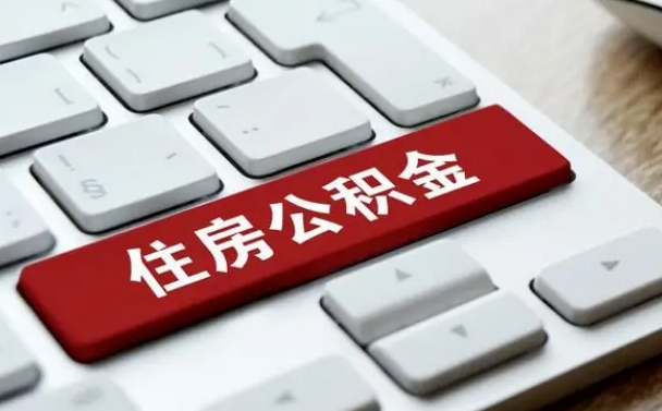 赣州急用钱提取公积金的方法（急用钱,公积金怎么取）