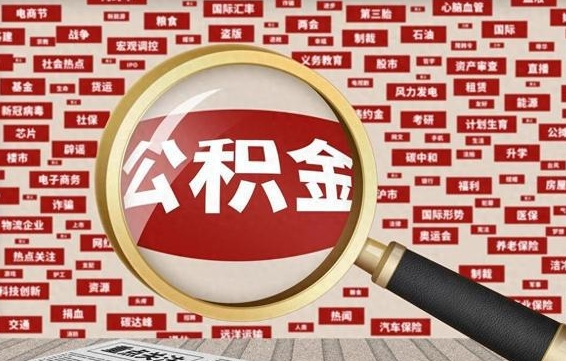 赣州急用钱怎么把公积金取出来（急需用钱如何取现公积金）