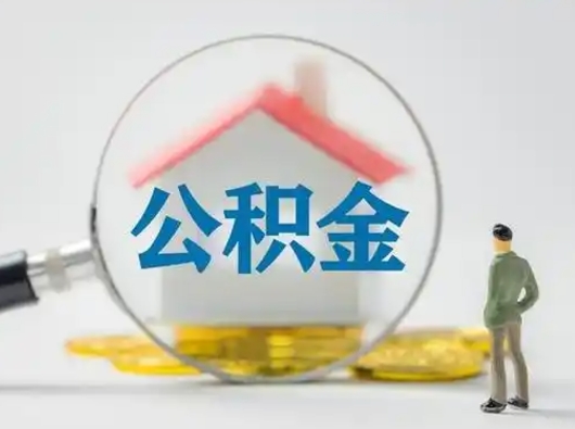 赣州急用钱提取公积金的方法（急用钱怎么取公积金出来）